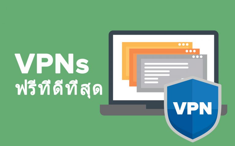 10 VPN ฟรี ที่ดีที่สุดในปี 2024