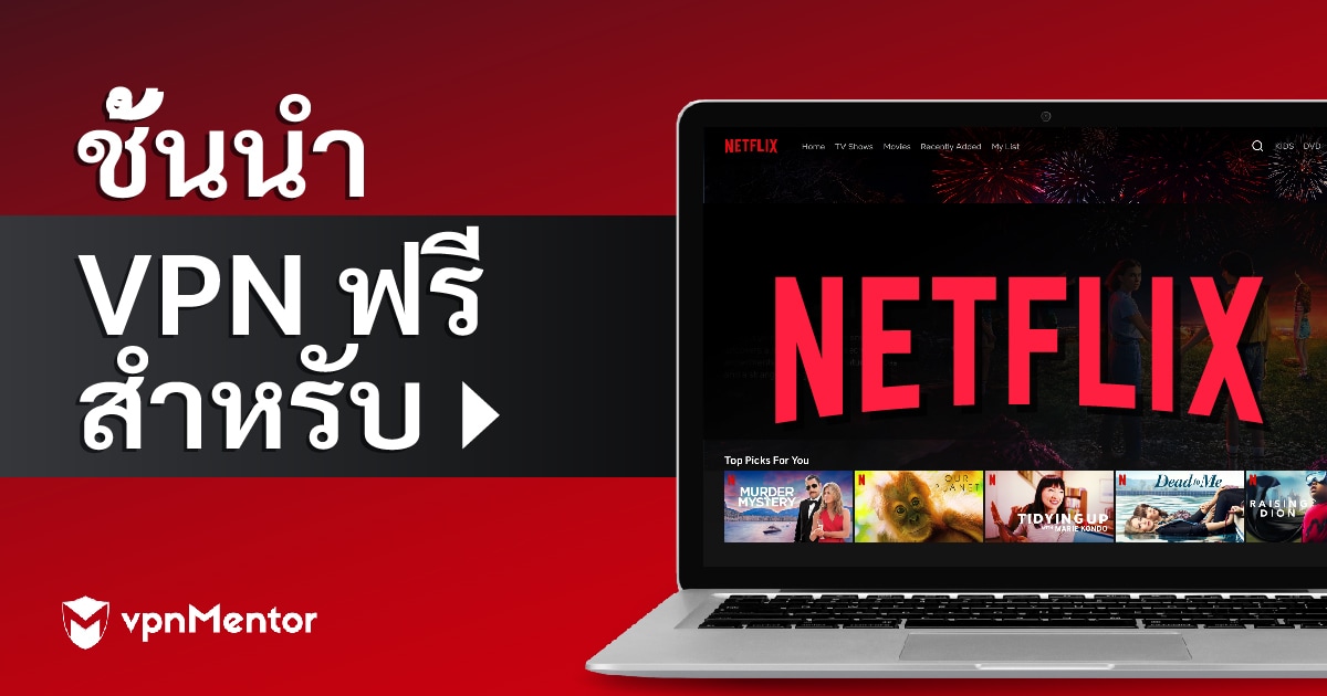 4 VPN ฟรีสำหรับรับชม Netflix ในประเทศไทย - 2022